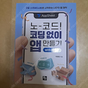 노-코드! 코딩없이 앱만들기