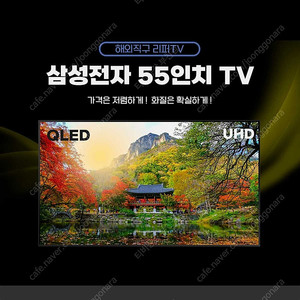 [미사용 리퍼TV] 삼성전자 55인치 QLED 판매