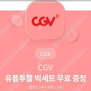 Cgv 빅세트 팝콘 L 음료 L