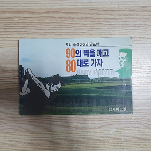 게리플레이어의 골프학 : 90의 벽을 깨고 80대로 가자 (택포)