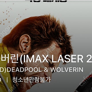 용아맥 데드풀과 울버린 IMAX Laser 2D 7/27 토요일 관람권 연석