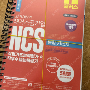 해커스 공기업 NCS 기초역량 통합기본서 팝니다. 1.5만원, 택포1.8만원