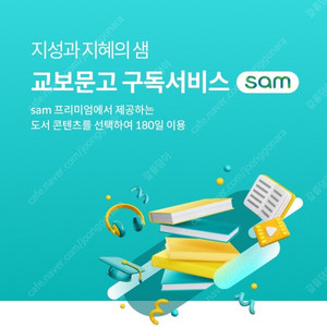 교보문고 sam1 프리미엄 이용권(1권 180일 대여권) 1500원