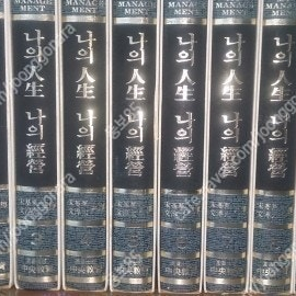 희귀책) 나의인생 나의경영 ( 1986년 출판사:중앙교육 ) 1-10권팝니다