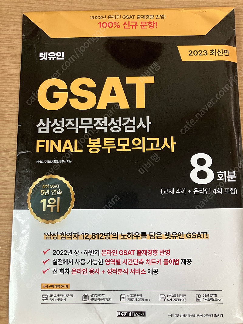 2023 렛유인 GSAT 삼성직무적성검사 FINAL 봉투모의고사 8회분