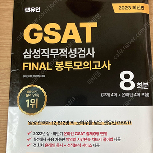 2023 렛유인 GSAT 삼성직무적성검사 FINAL 봉투모의고사 8회분