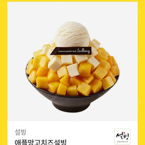 설빙 애플망고치즈 빙수 기프티콘 팝니다