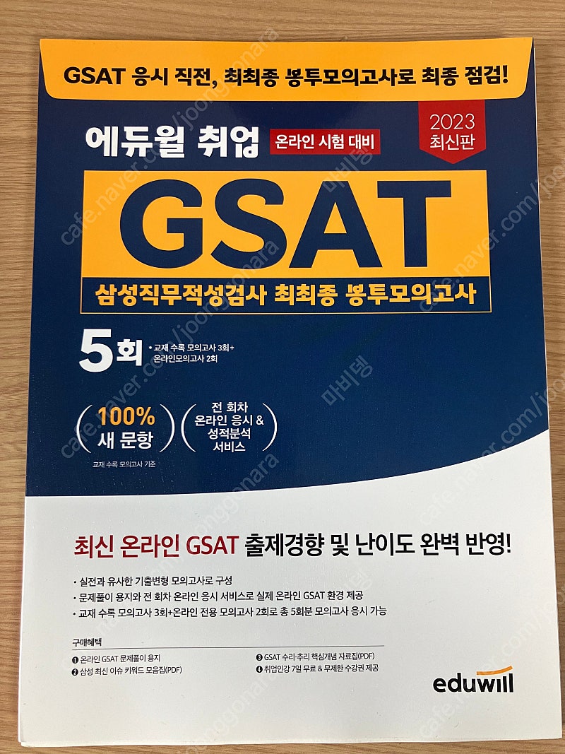 2023 에듀윌 GSAT 삼성직무적성검사 최최종 봉투모의고사