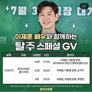 7/24 탈주 GV 무대인사(이제훈,손석구 참석) E열 양도