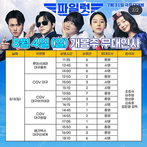 8/4 파일럿 무대인사 대구 신세계(동대구역) 메가박스 2연석 양도