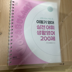 이동기 어휘 생활영어200제 ,독해 500제 책(제본) 팔아요