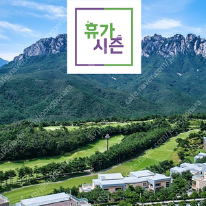 (8월초/특가) 쏠비치 양양 삼척/ 비발디파크/ 소노펠리체 빌리지/ 델피노