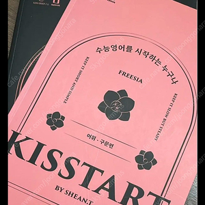 션티 교재 팝니다 키스타트 kisstart