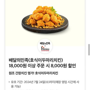 배달의민족X호식이두마리치킨 18,000원 이상 주문 시 8,000원 할인 쿠폰 ️1천원️