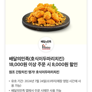 배민 배달의민족 호식이두마리치킨 8000원 할인쿠폰