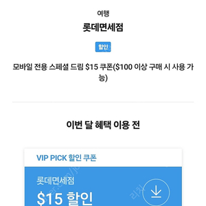 롯데면세점 15$ 할인쿠폰(skt vip쿠폰)