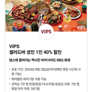 VIPS 빕스 샐러드바 성인 1인 40% 할인쿠폰(평일디너/주말)