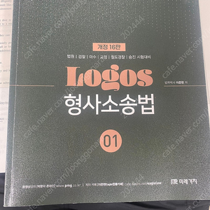 2025 공무원 형사소송법 이준현 logos