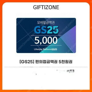 gs25 5000원 4000에 팝니다