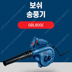 보쉬 GBL800E 송풍기