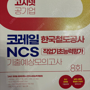 고시넷 공기업 코레일 한국철도공사 NCS 기출예상모의고사 8회(2024)