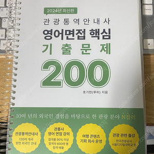 2024 관광통역안내사 영어면접 기출 200