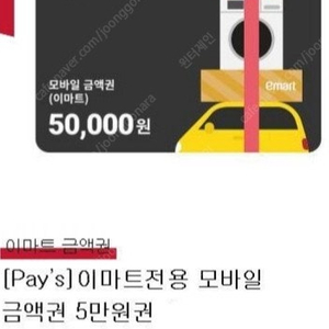 이마트 금액권 5만원 (잔액관리가능)