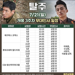 [탈주 무대인사 양도] 7월 21일 1인 2인 연석