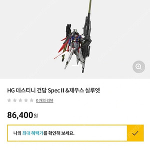 Hg 데스티니 제우스 실루엣 판매합니다