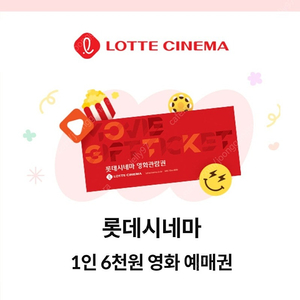 KT달달 롯데시네마 영화 6천원 예매권 관람권 3장 일괄 5천원