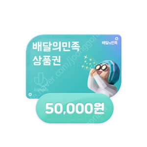 배달의민족 상품권 5만원 44000원에 팝니다 100장 있습니다