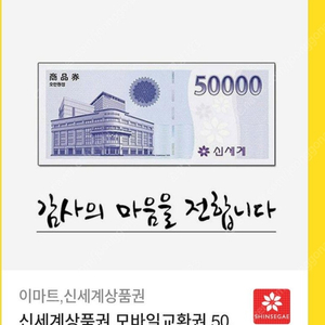 신세계모바일상품권 5만원권