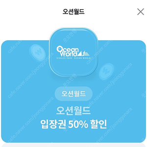 오션월드 입장권 50퍼센트 할인권