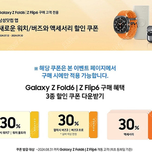 갤럭시워치7/버즈3프로/액세서리 30%쿠폰 판매합니다