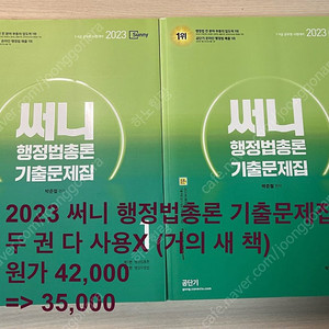 2023 써니 행정법총론 기출문제집&기본서 / 2023 선재국어 기출실록 / 2023 한국사 기출은 문동균