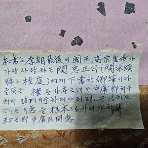 고종황제 어필(충정공 민영환에게 써준 글)