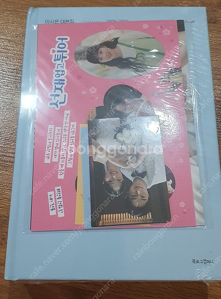 (미개봉)선재업고튀어 대본집--0