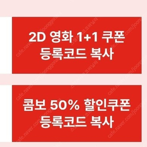 cgv 1+1 콤보 50% 쿠폰 6천원 8월 31일 까지