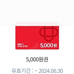 홈플러스 상품권 5000원권 2024년도 6월까지 사용가능