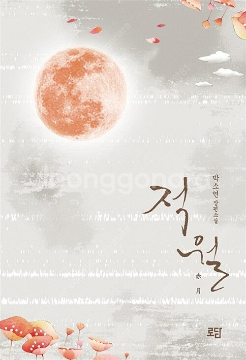[택포] 대여점용 소설책 박소연작가 적월 판매합니다.--0