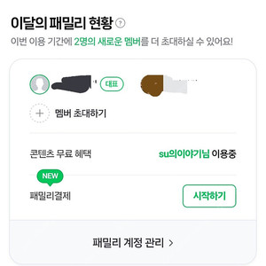 네이버 플러스 멤버십 패밀리 1개월 2분 모집합니다 (1000원)