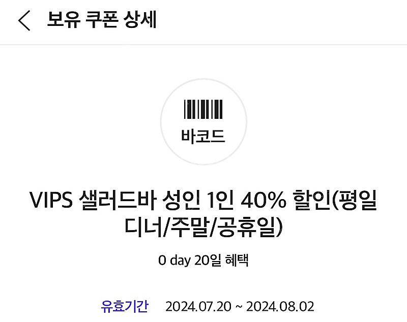 빕스 샐러드바 성인1인 40프로 할인쿠폰(평일디너/ 주...--0