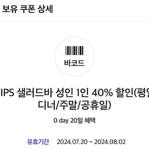 빕스 샐러드바 성인1인 40프로 할인쿠폰(평일디너/ 주말/ 공휴일)