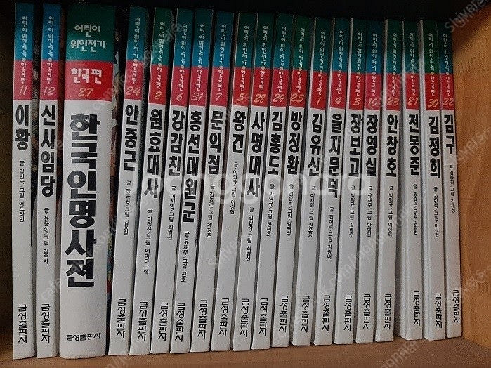 금성출판사 어린이 위인전기 한국편 전권 팝니다.--0