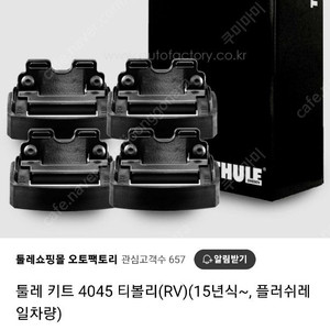 툴레 thule 4045 플러쉬 레일 키트