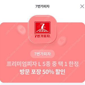 7번가 피자 프리미엄피자 L 5종 중 택1 한정 방문 포장 50% 할인 1000원