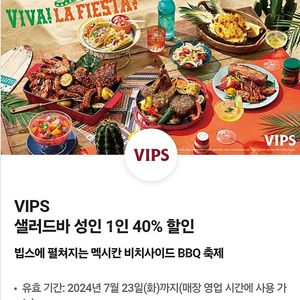 VIPS 빕스 샐러드바 40% 평일 디너/주말/공휴일