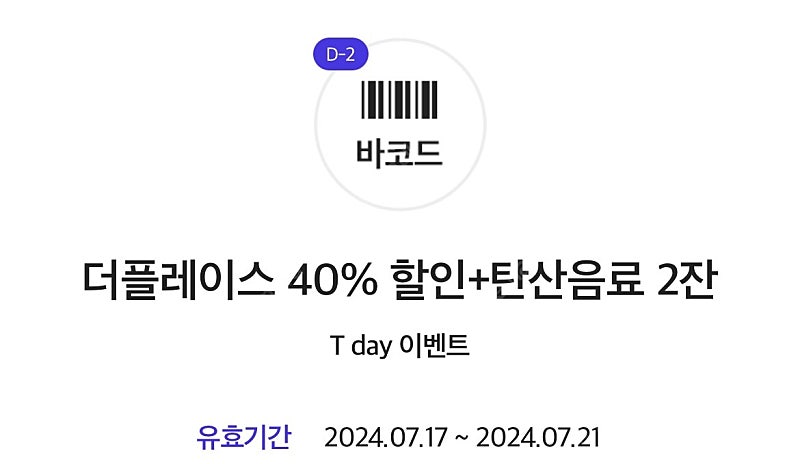 더플레이스 40% 할인+탄산음료 2잔 쿠폰 200원