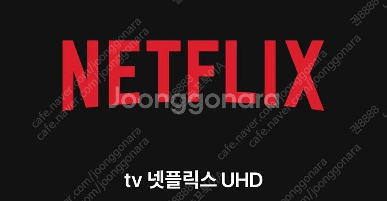 넷플릭스 프리미엄uhd 단독 계정 tv,폰,패드,pc ...--0