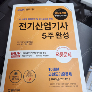 한솔아카데미 전기산업기사 5주완성(별책부록 포함)